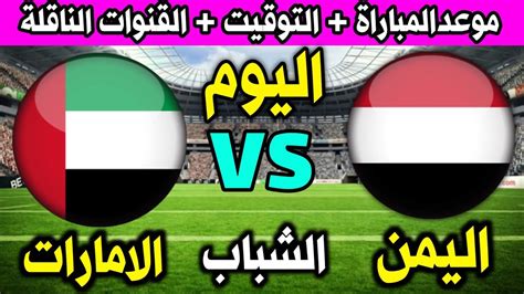 مباراة اليمن والامارات مباشر